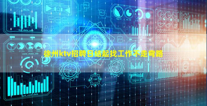 徐州ktv招聘日结起找工作不走弯路